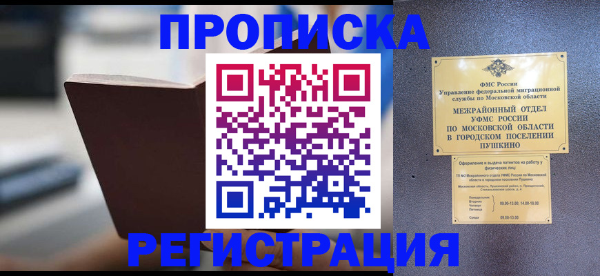 прописка законно в Шатуре